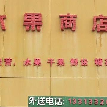 保定卖水果的东东