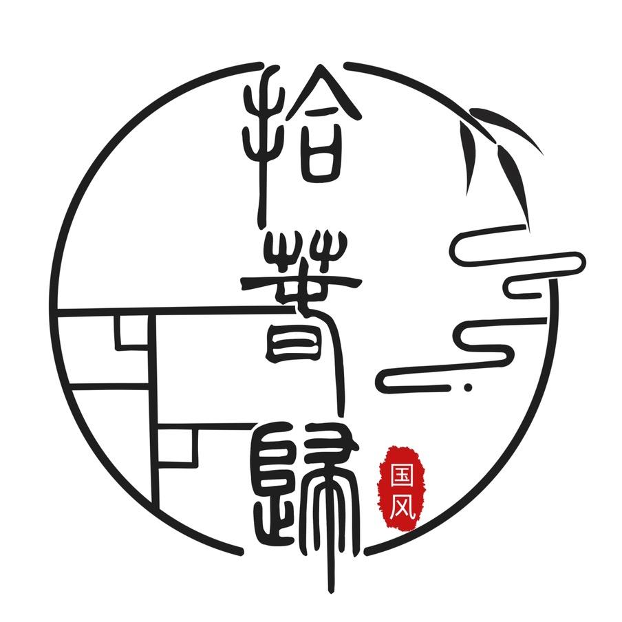 拾春归工作室