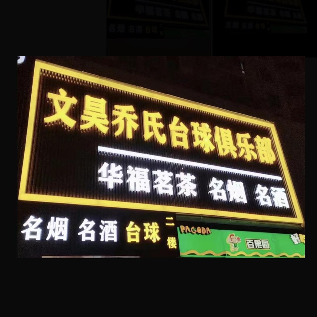 文昊乔氏台球（球杆回收置换）