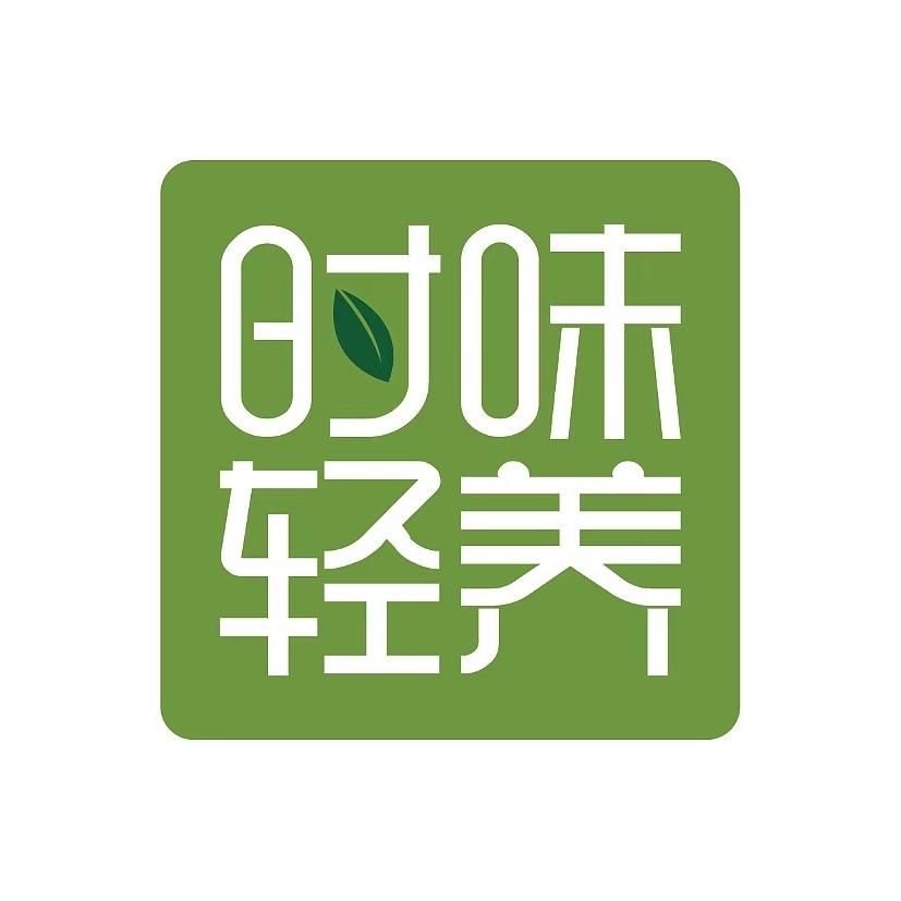 时味轻养