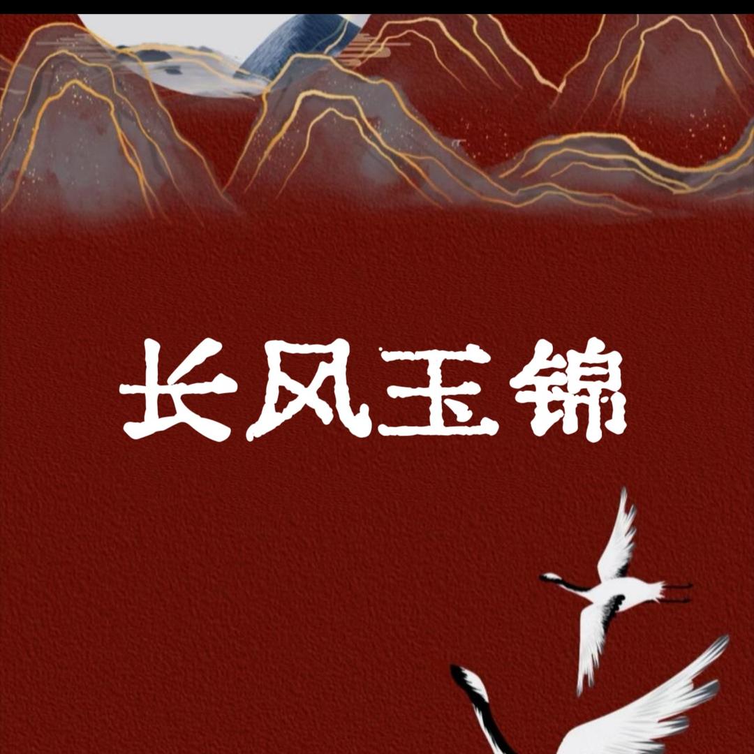 长风玉锦