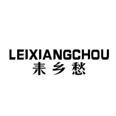 乡愁农产品