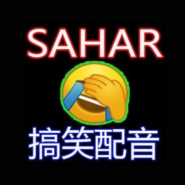 sahar搞笑配音