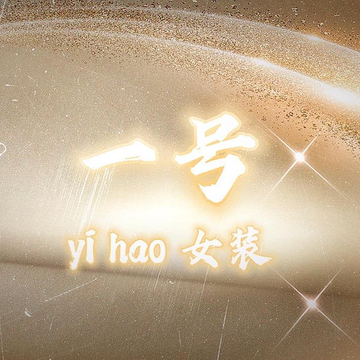 一号轻奢大牌女装（惠子家）