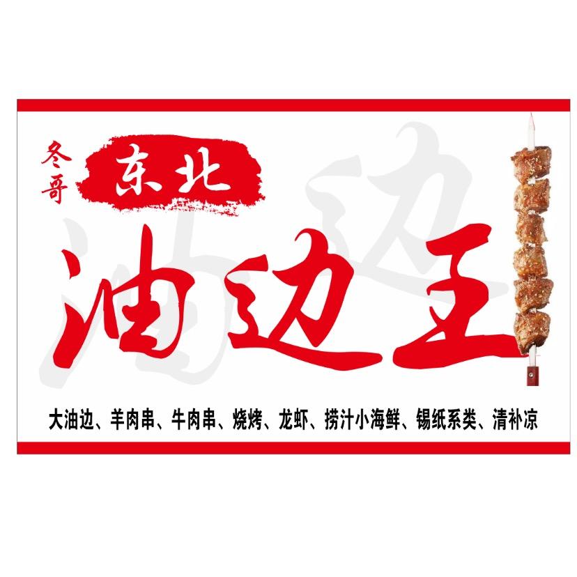 冬哥东北油边王