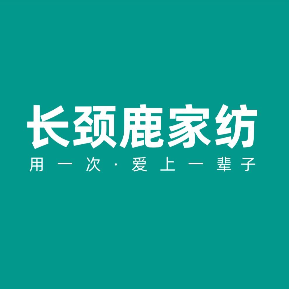 长颈鹿家纺