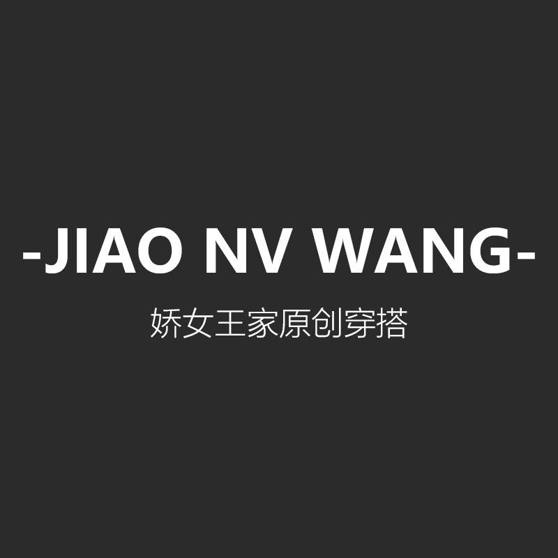 娇女王轻职场穿搭