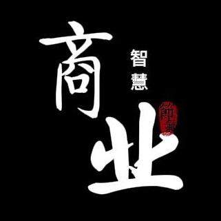 智慧-商业