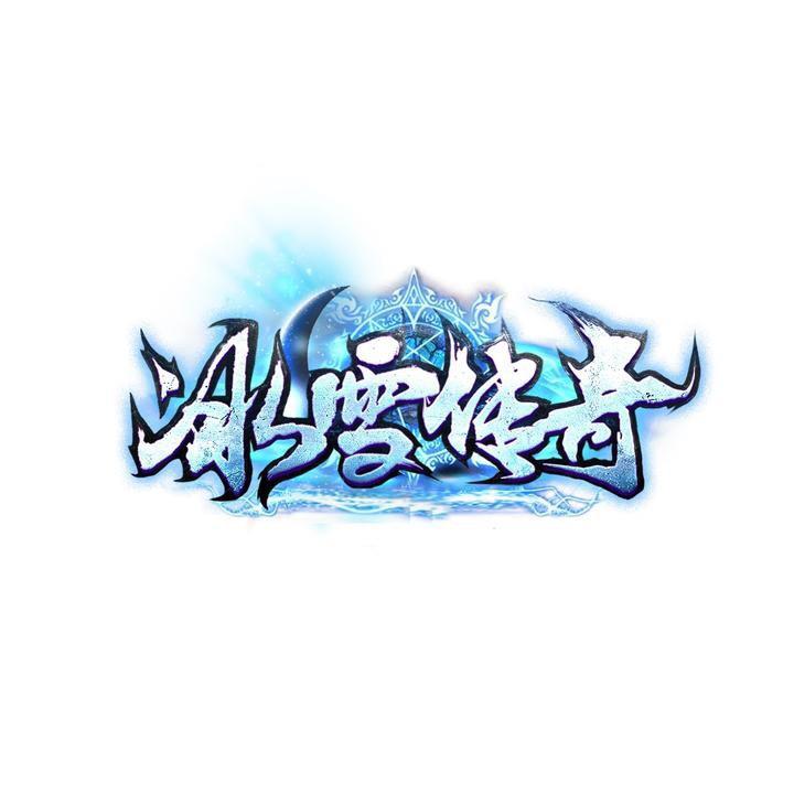 冰雪传奇