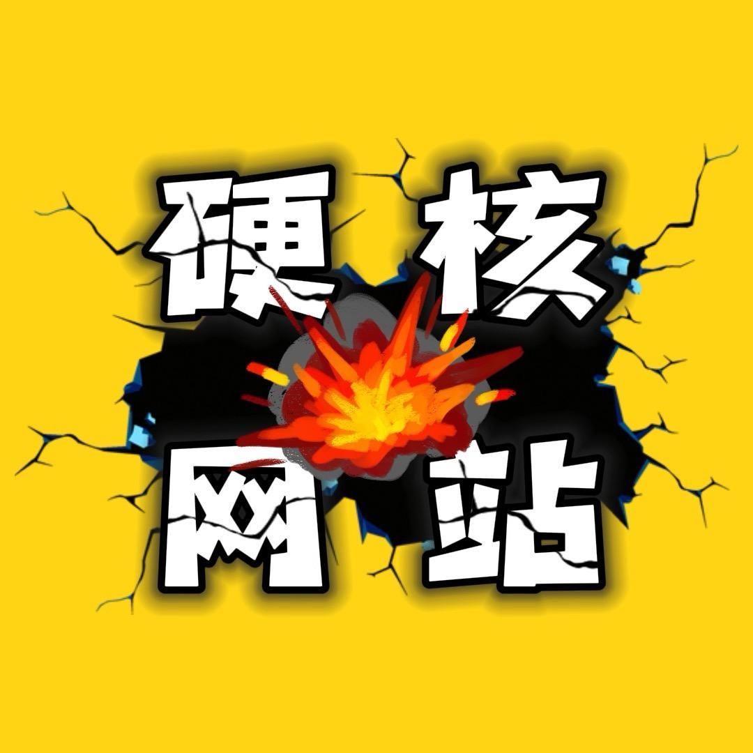 硬核网站