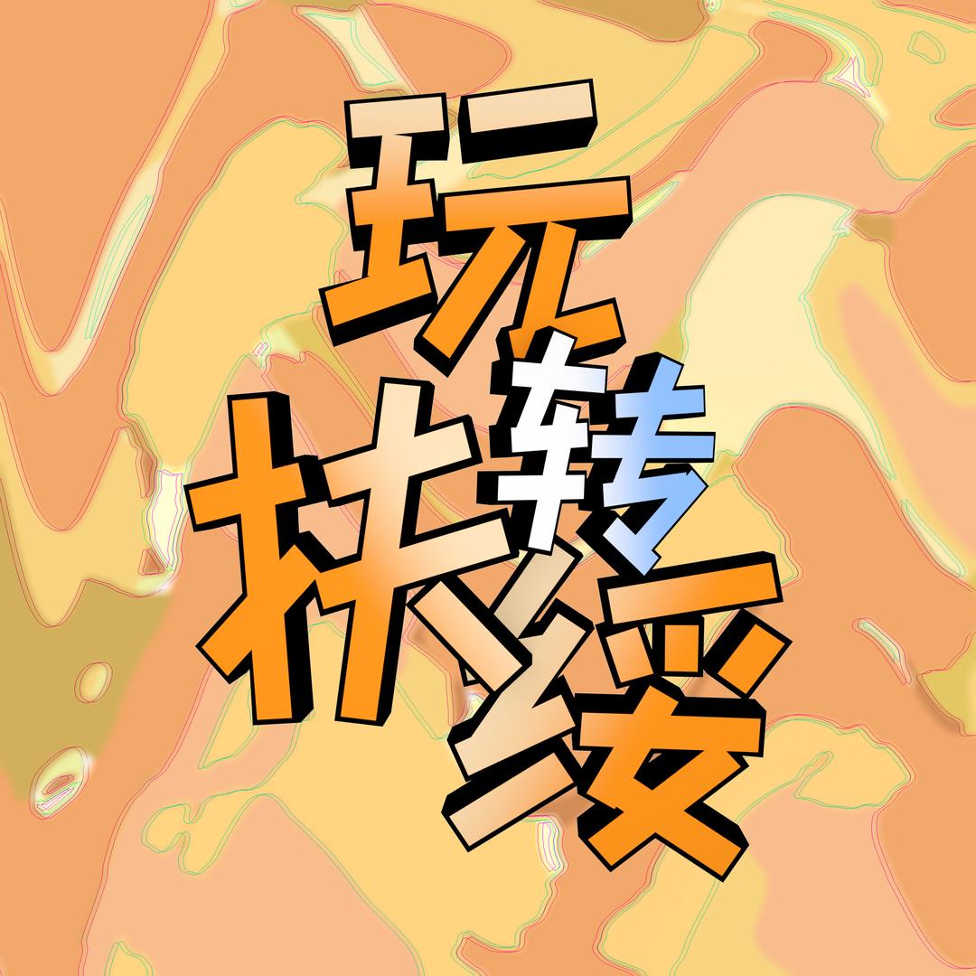 玩转扶绥