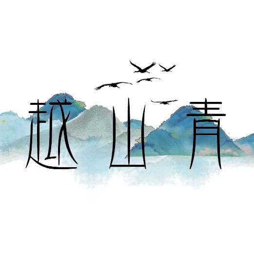 越山青