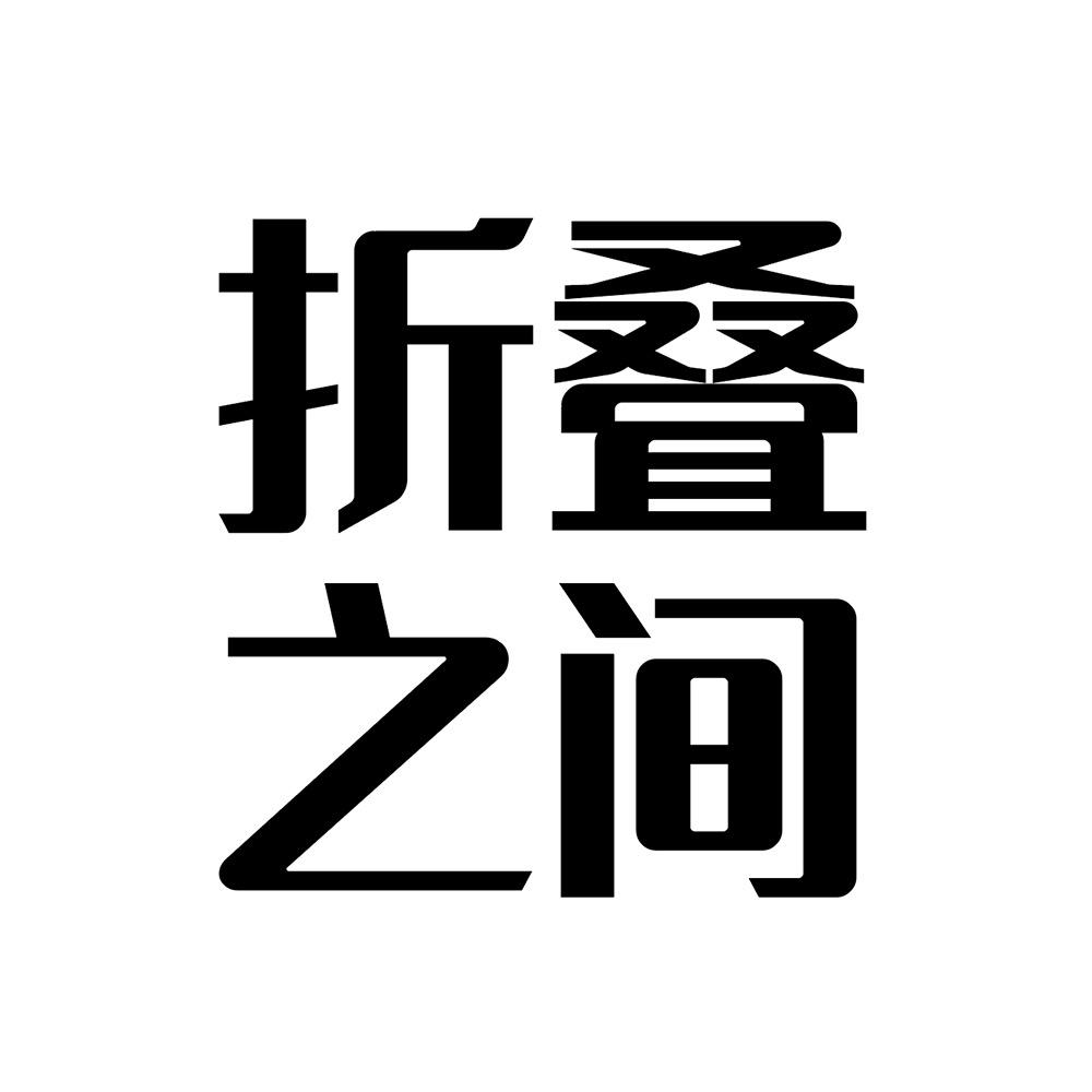 折叠之间