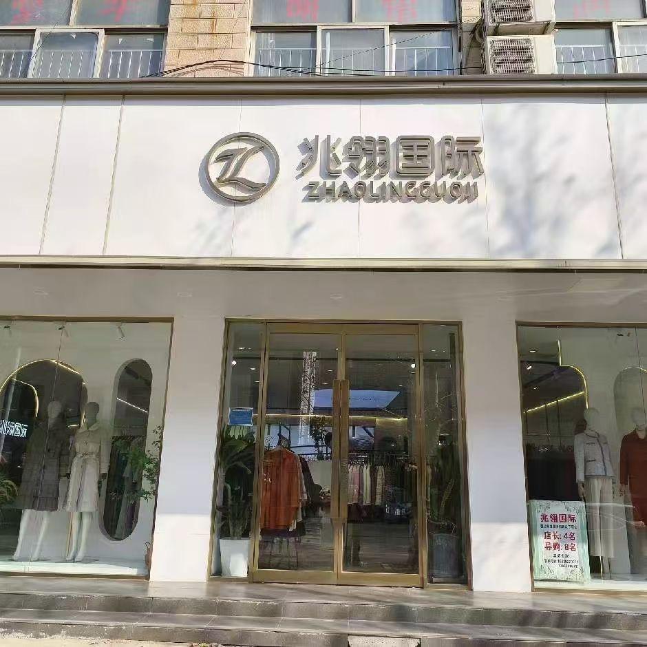 商丘团结路兆翎国际女装