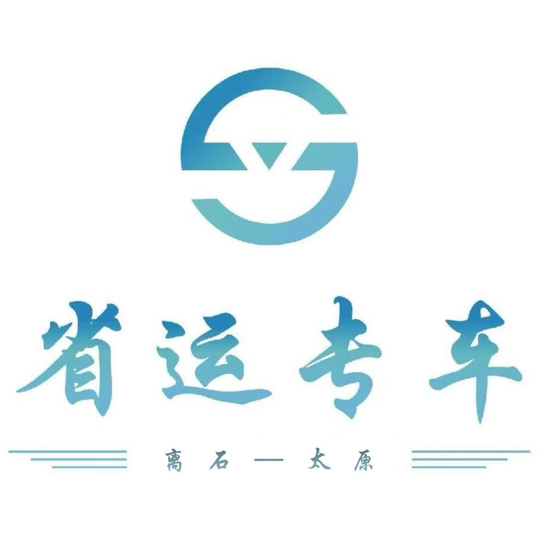 省运专车-离石往返太原