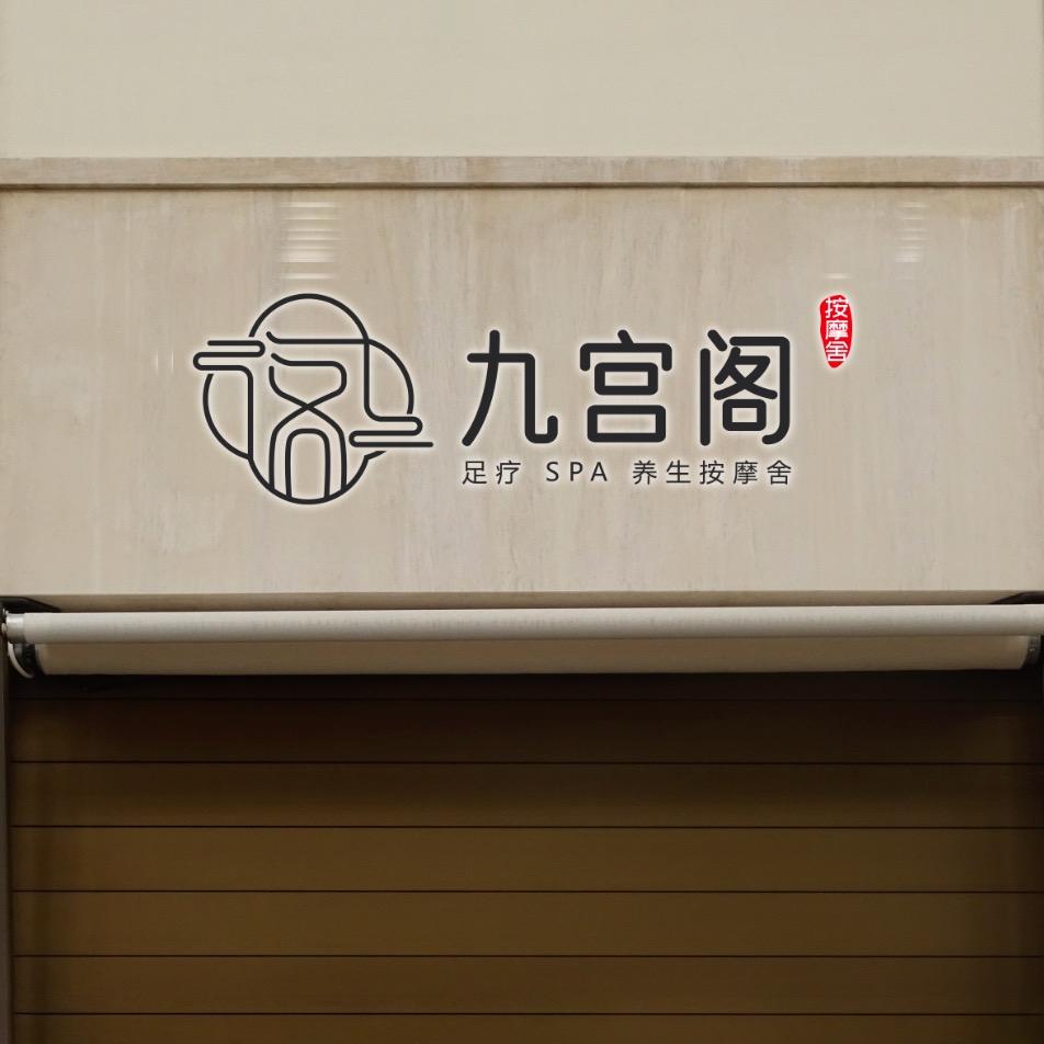九宫阁