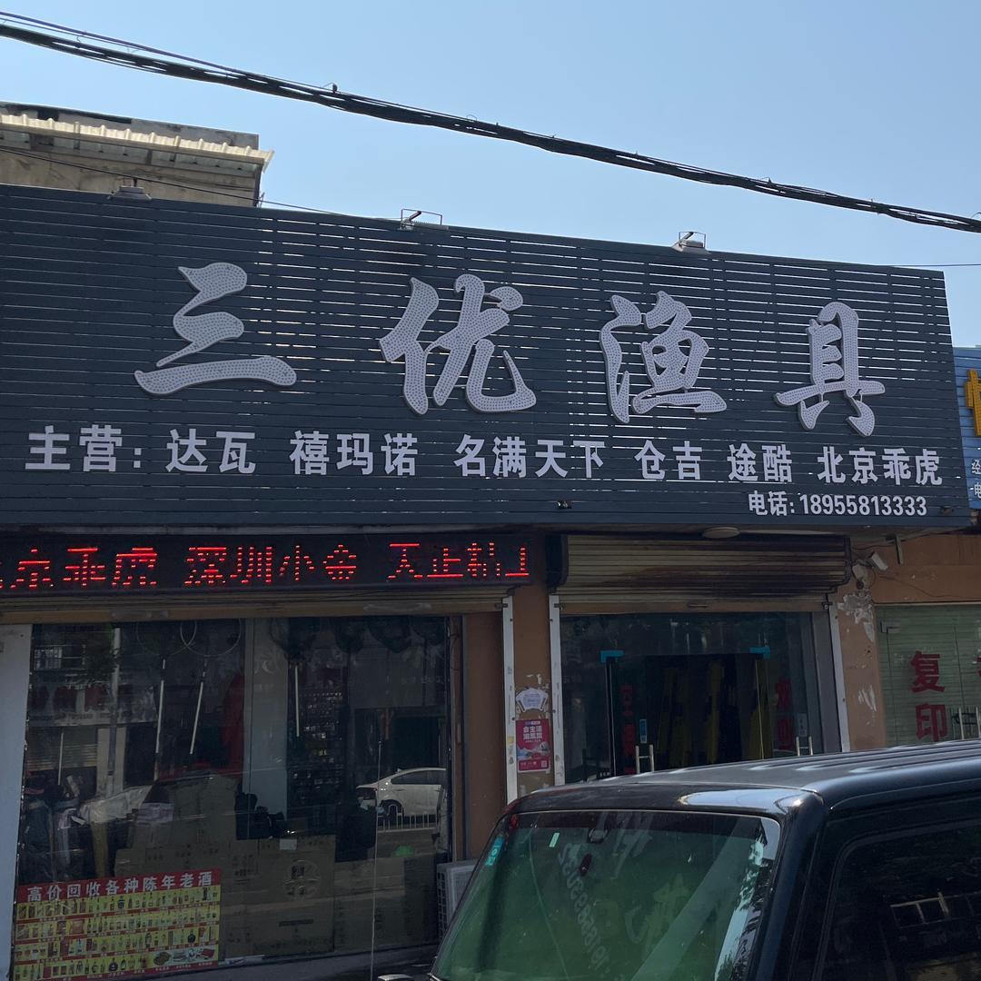 三优渔具