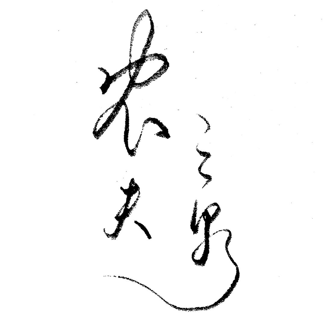 农夫👨🏻‍🌾三泉