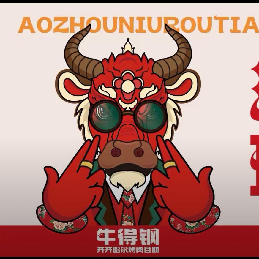 牛得钢·齐齐哈尔烤肉自助（金鹏99店）