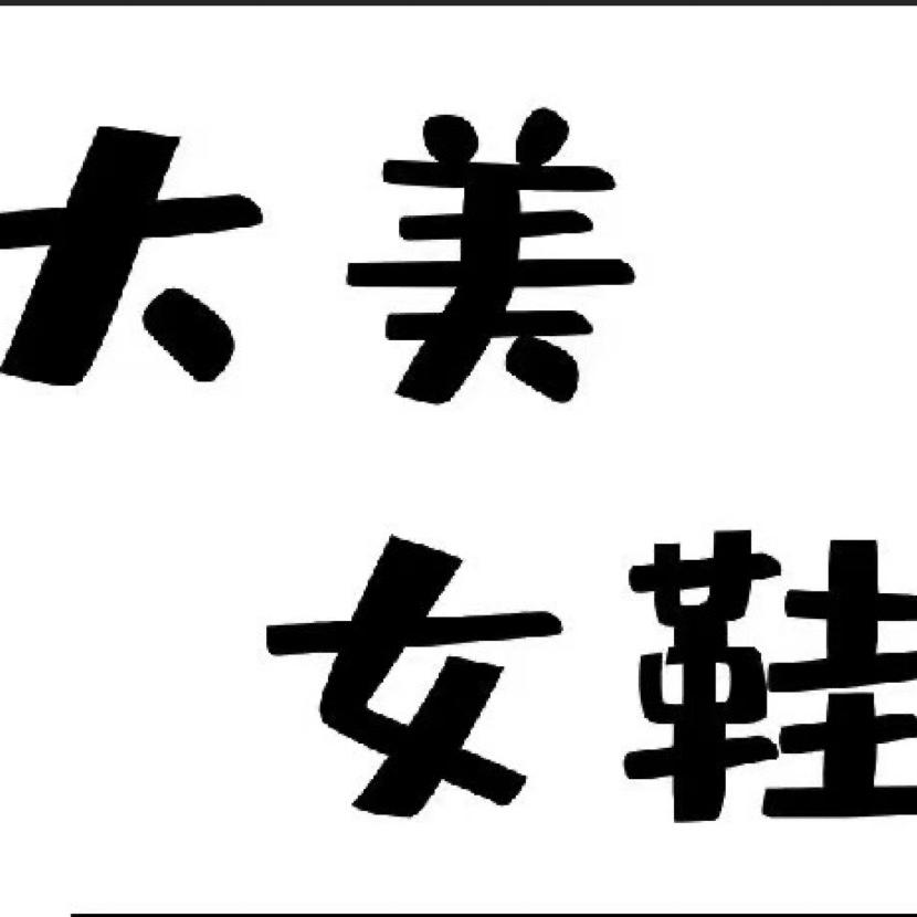 大美优选百货