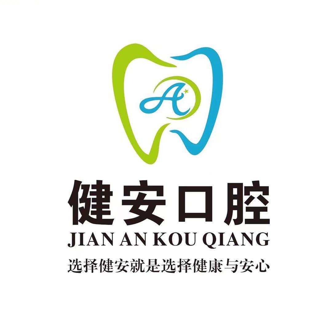健安