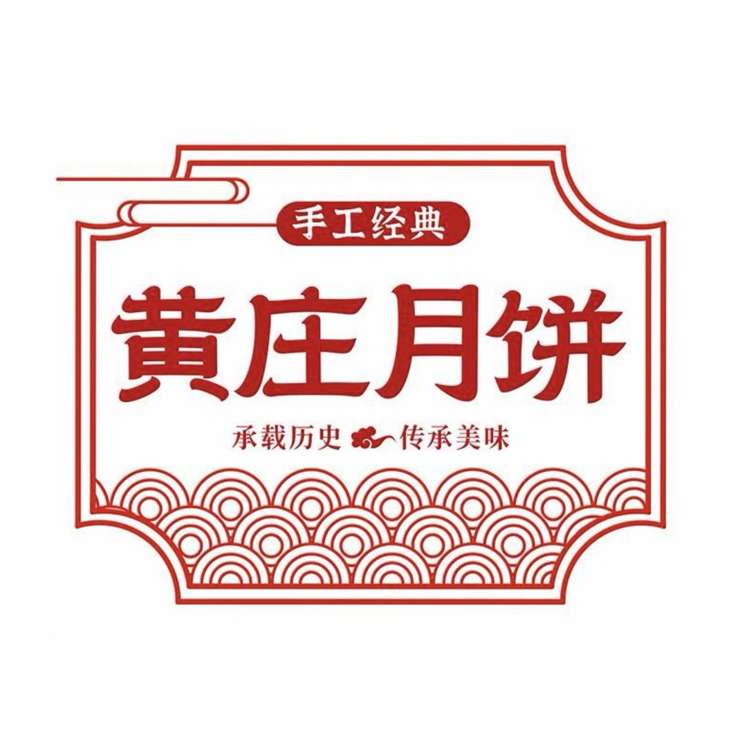 黄庄月饼河北特产店总店壹