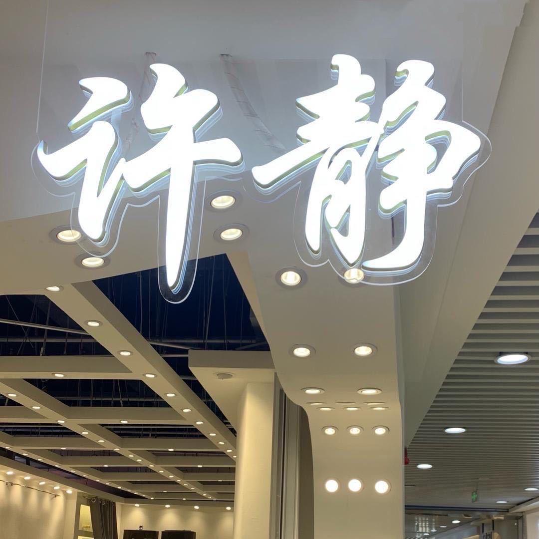 许大静服装店