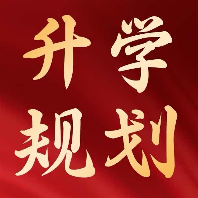 升学规划叶老师