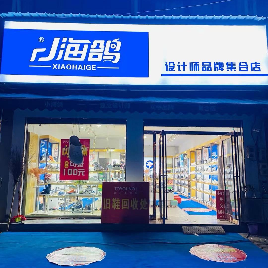 胡襄小海鸽鞋店
