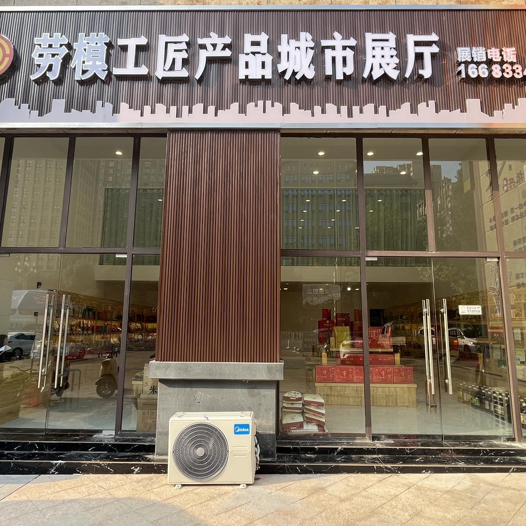劳模工匠产品城市展厅（岳池店）