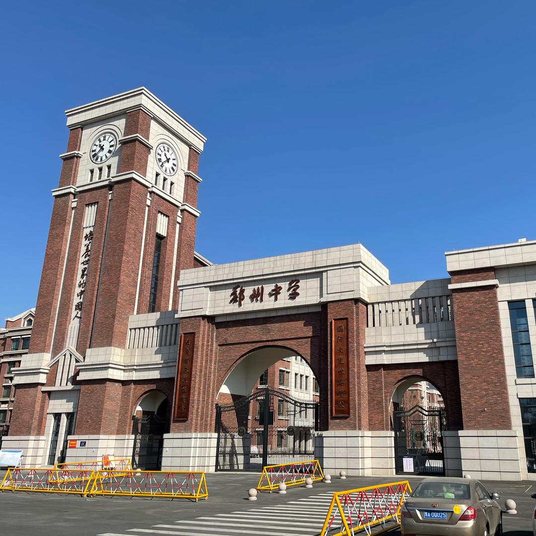 郑州中学