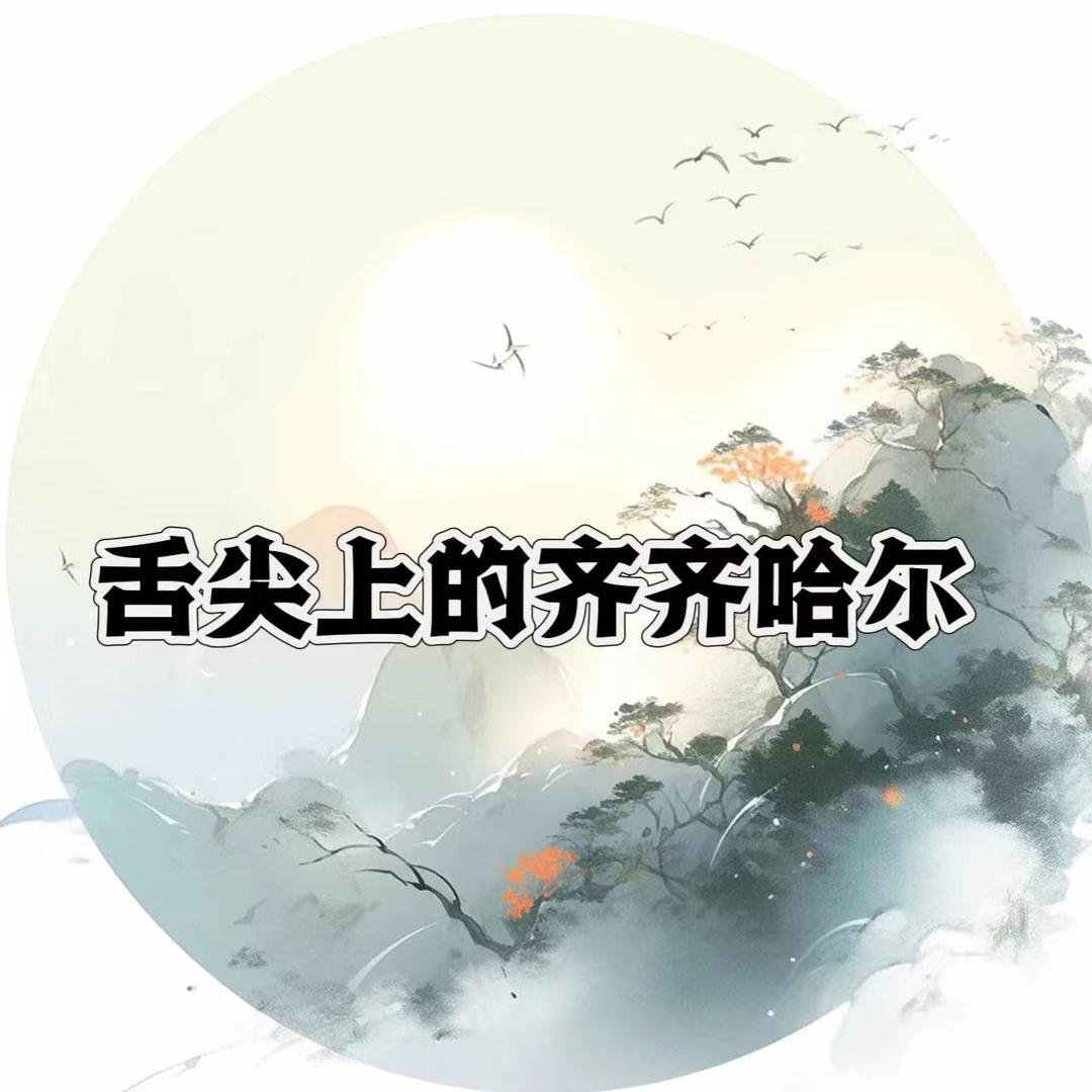 舌尖上的齐齐哈尔