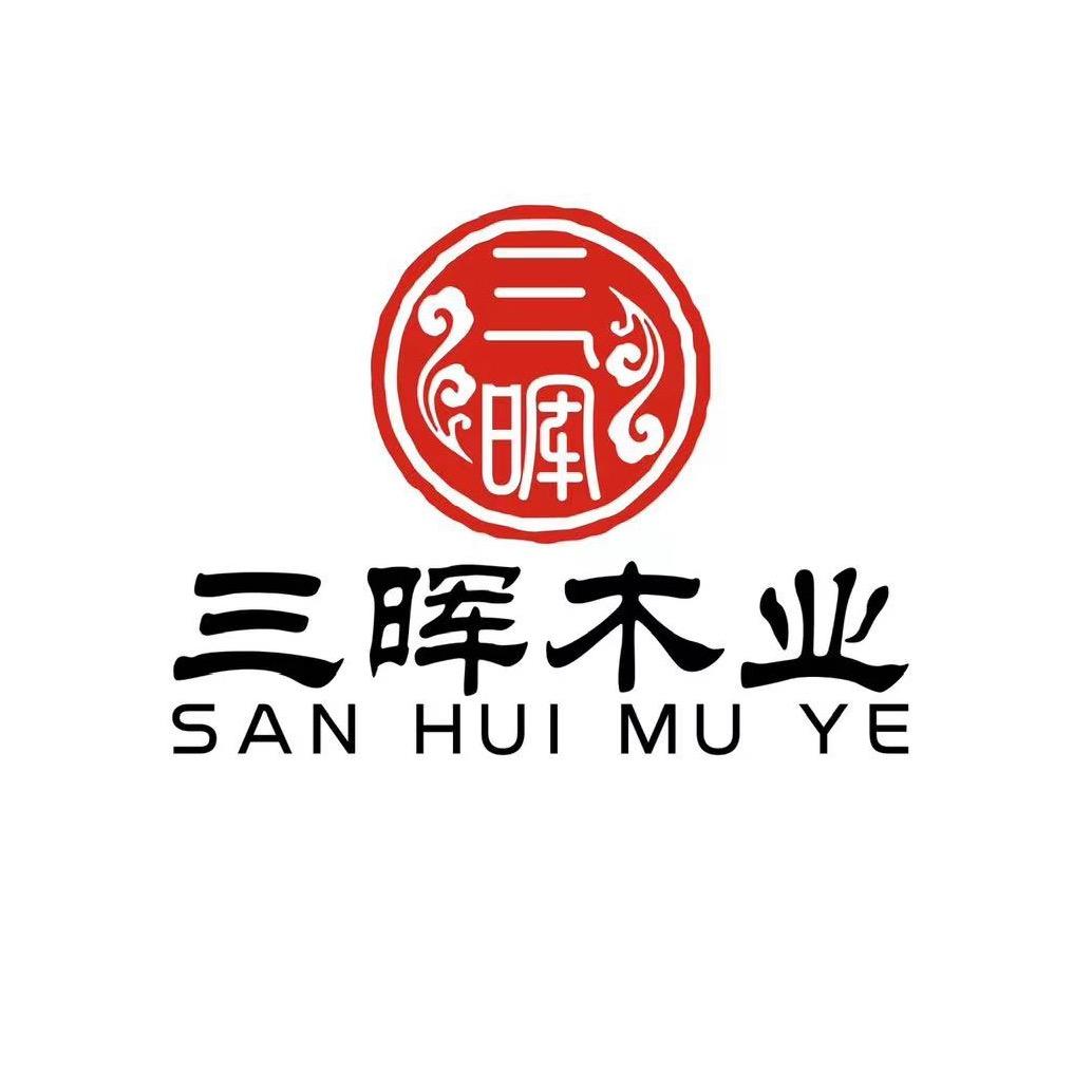 茂名市电白区三晖木业经营部（个体工商户）