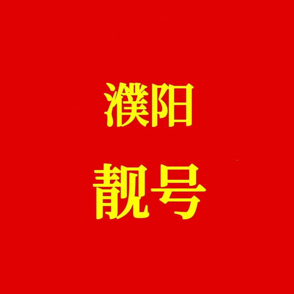 濮阳至尊通讯