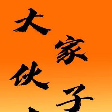 大家伙子米线