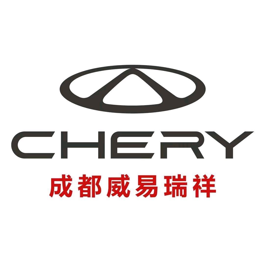 成都威易瑞祥奇瑞4S店