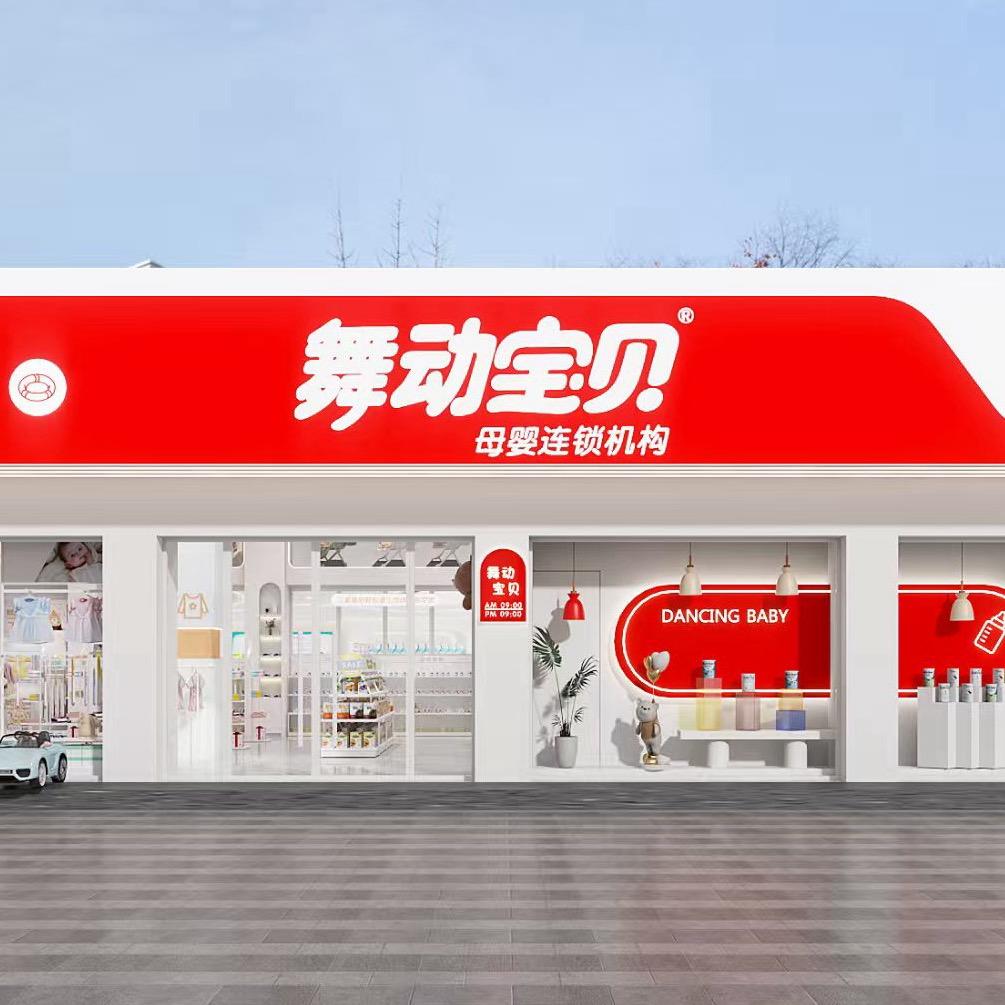 舞动宝贝(囿山路店)