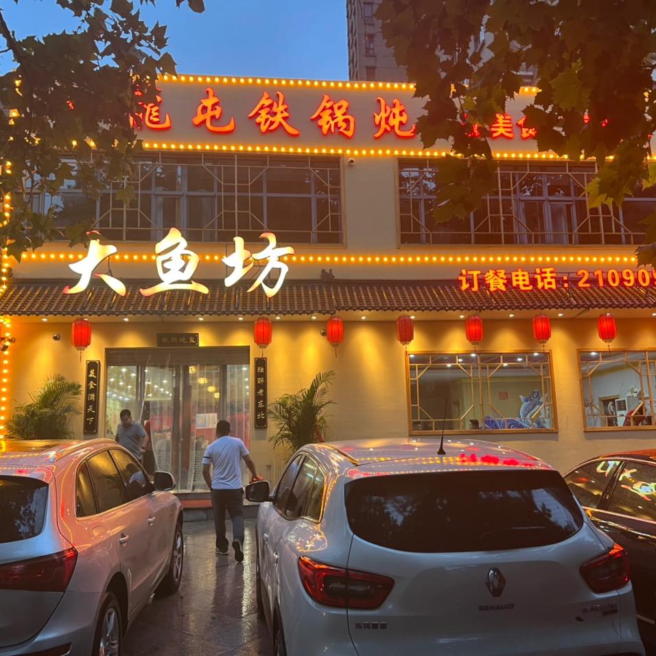 奎文区广文卧龙屯铁锅炖店