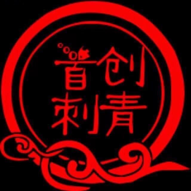 首创刺青日喀则店