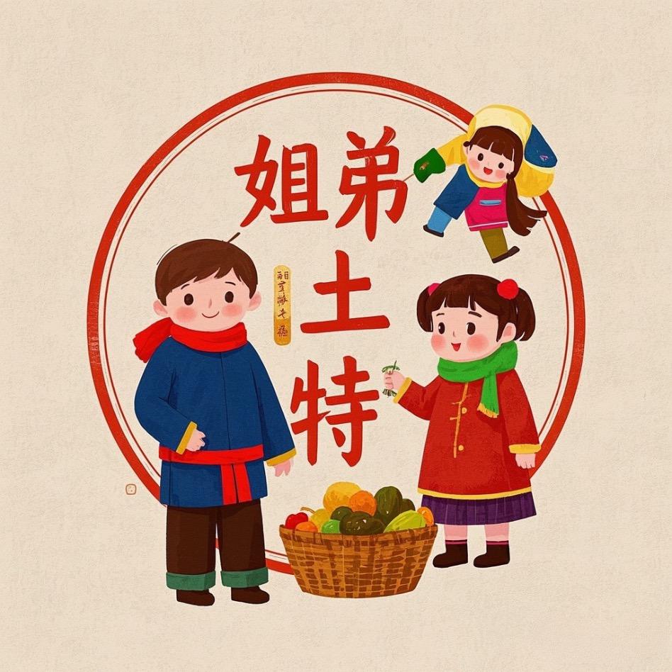 姐弟东北土特产店