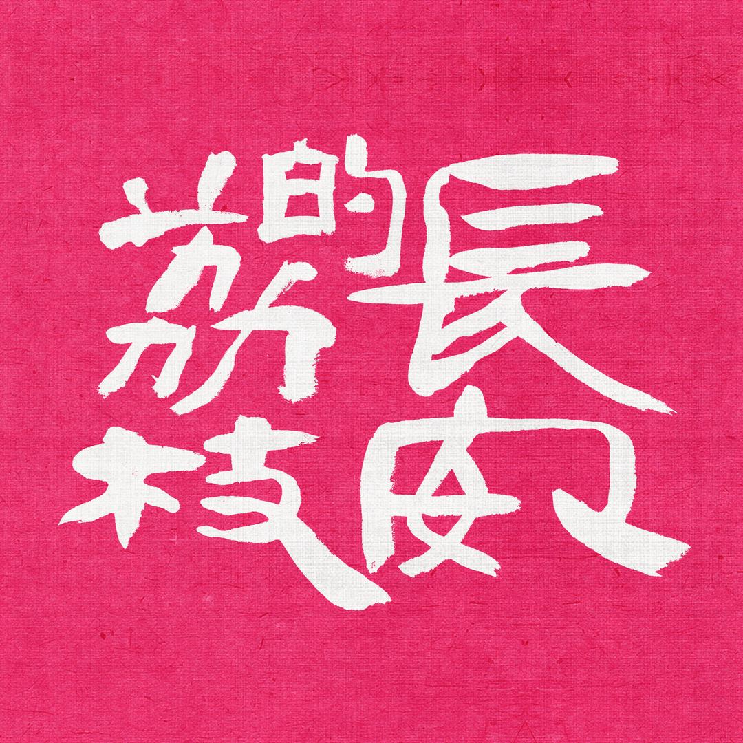 电视剧长安的荔枝（火荔全开