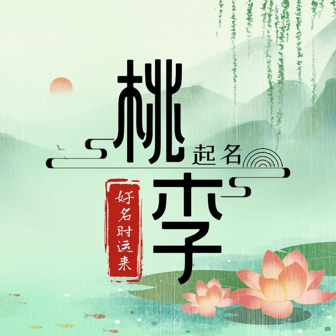 桃李堂·起名