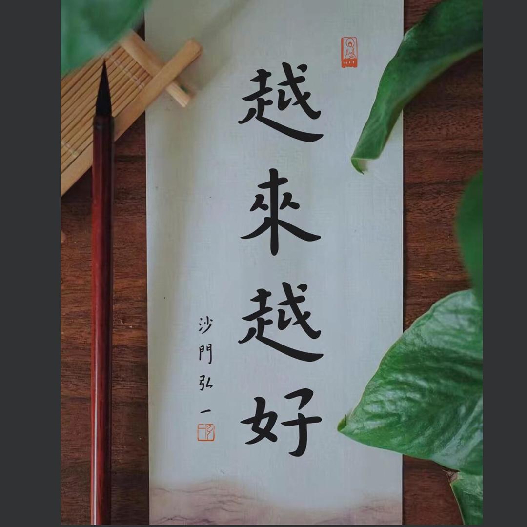 越来越好·📿