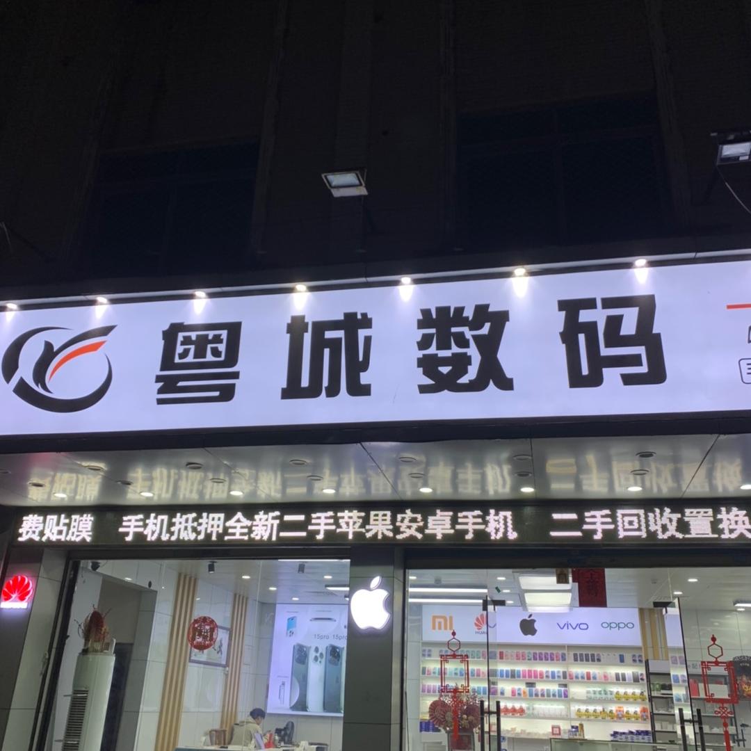 回收置换～粤城数码 公平店