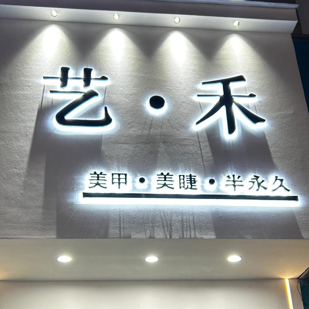 艺禾美甲美睫