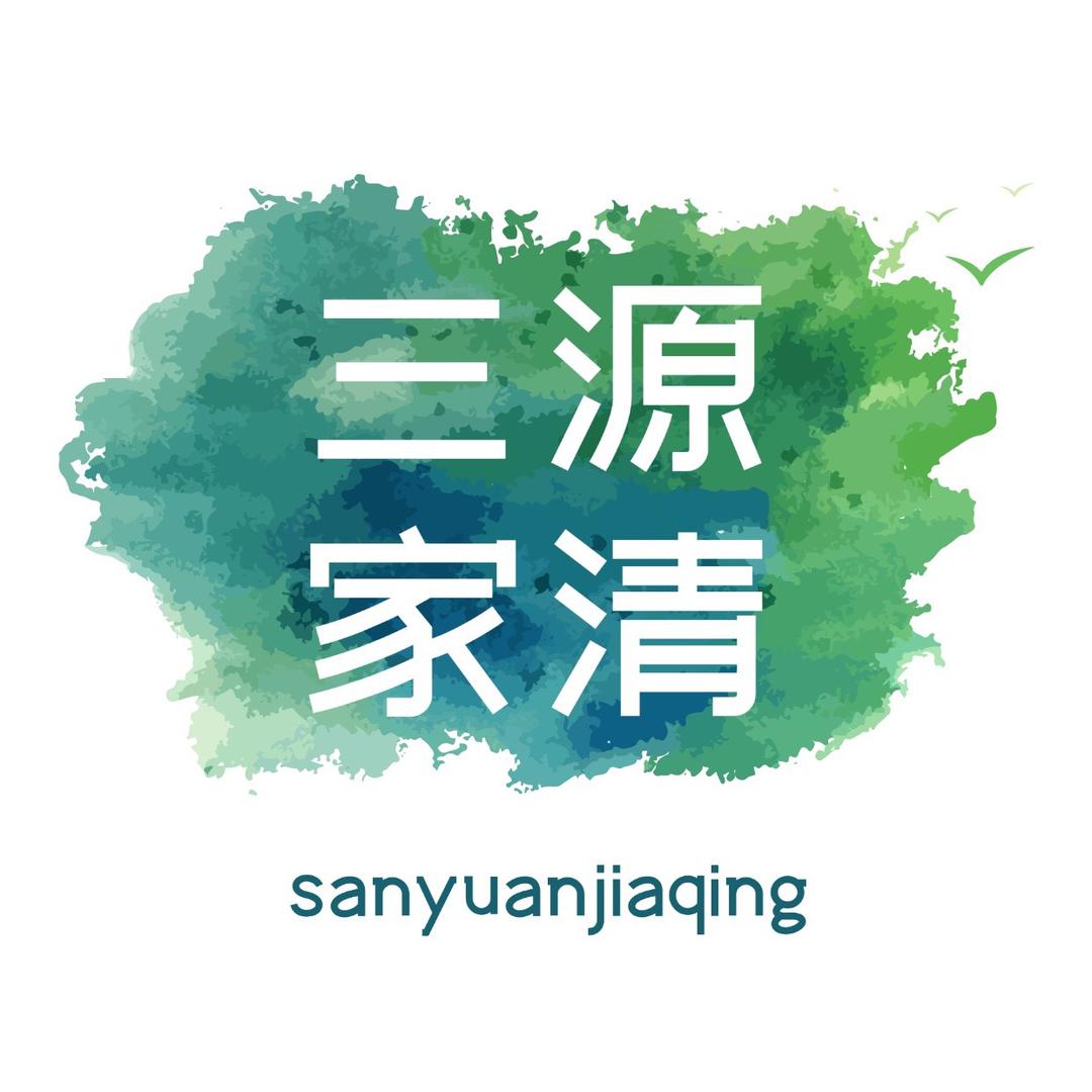 三源家清工厂店