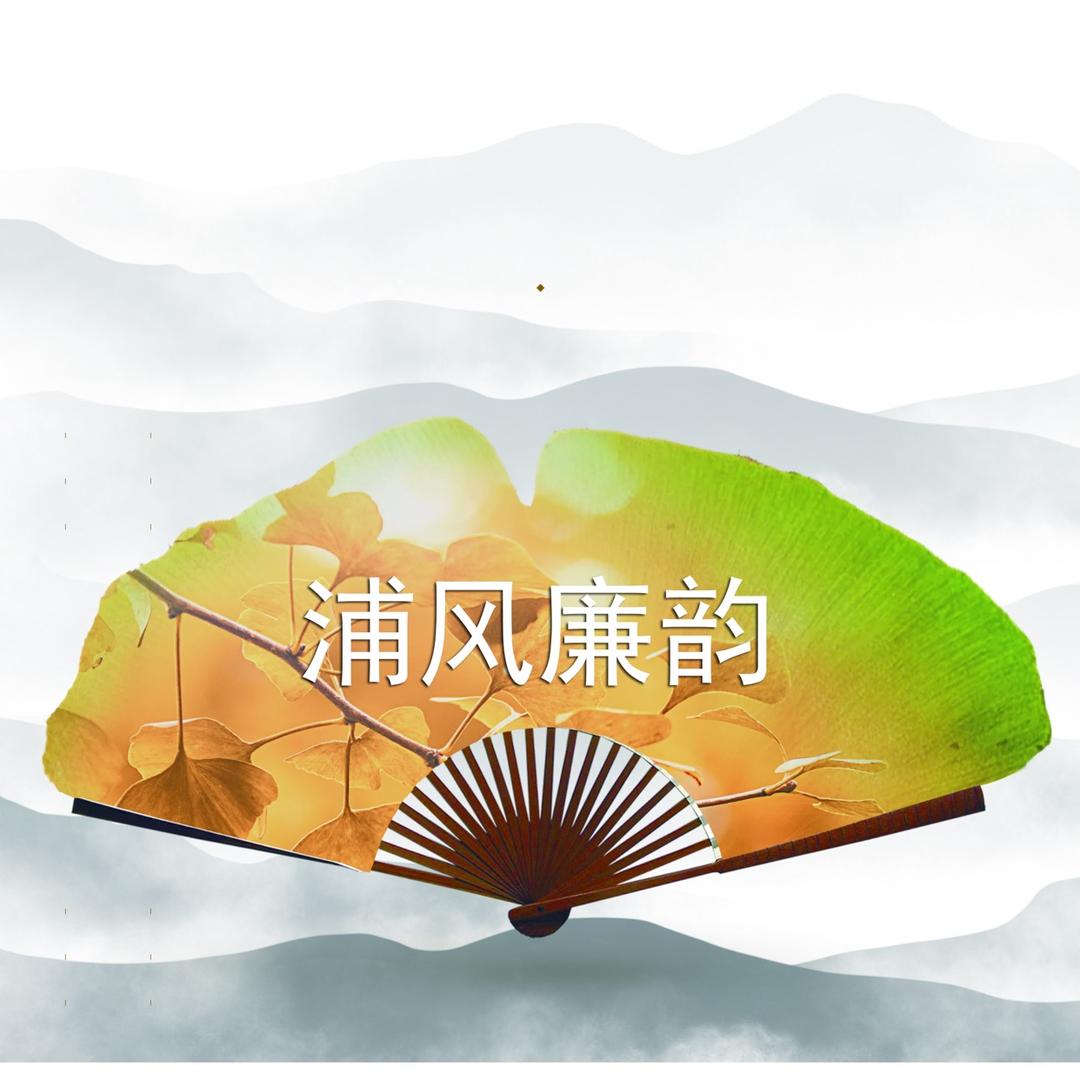 浦风廉韵