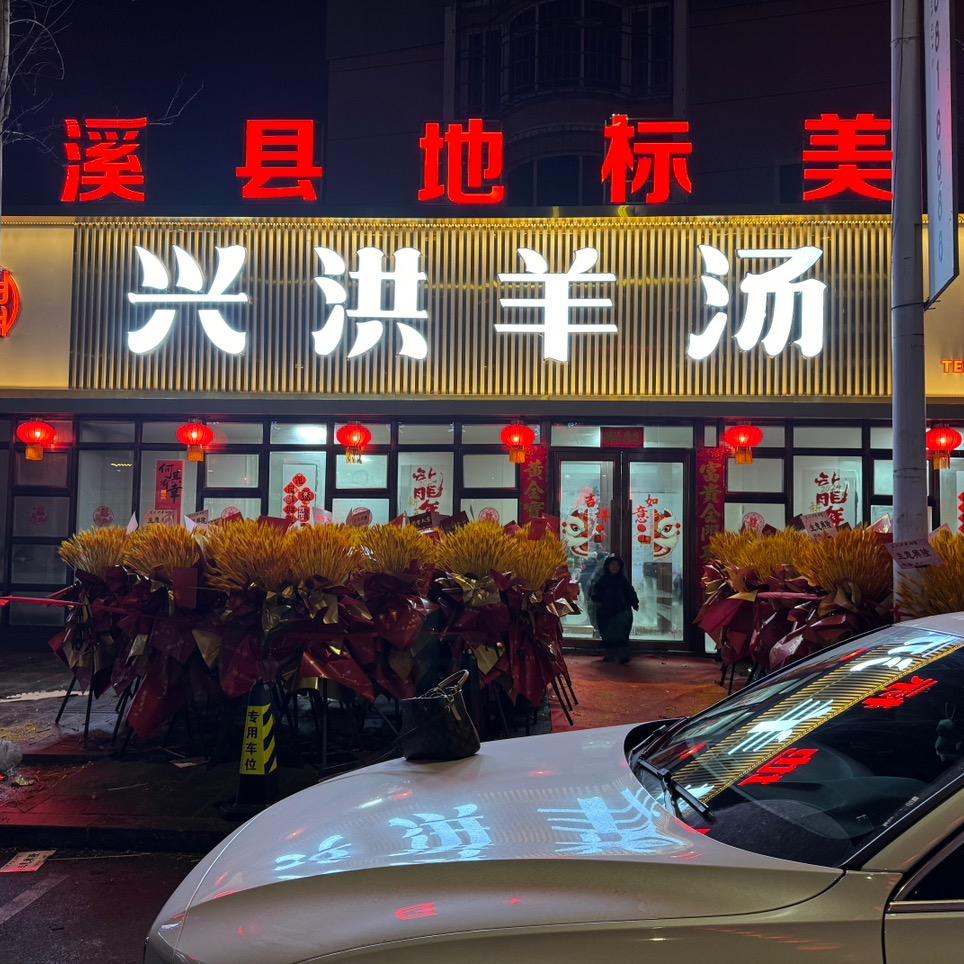 兴洪羊汤官方号