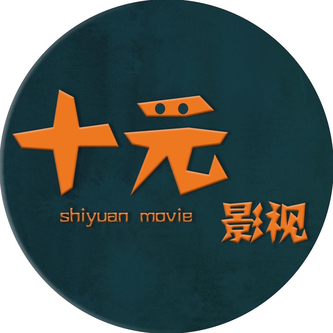 十元影视