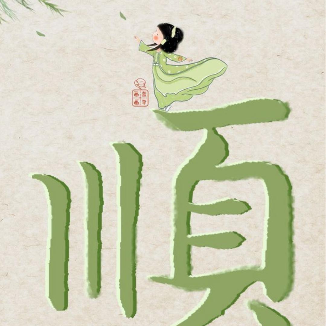 净心🉐善念